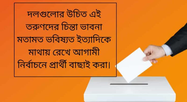 নির্বাচনে প্রাথী বাছাই